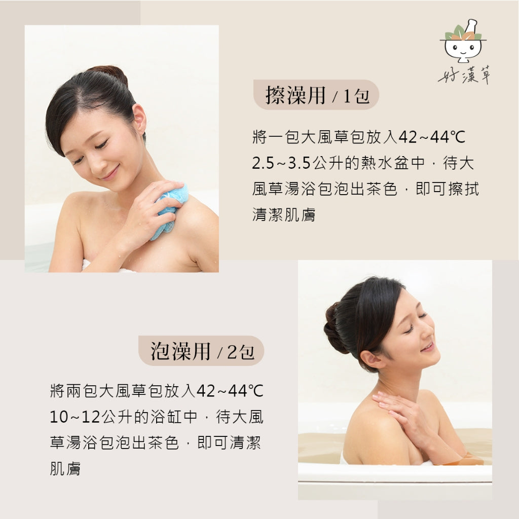 【好漢草】大風草湯浴擦澡包 7包/袋 天然漢方草本 紓壓調理 幫助入睡 產後適用 坐月子