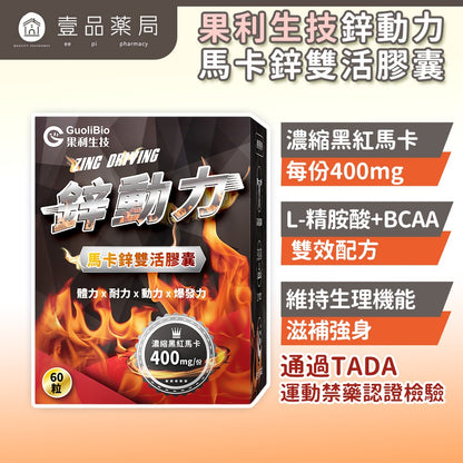 【果利生技】鋅動力馬卡鋅雙活膠囊 60顆/盒 紅黑馬卡 酵母鋅 精胺酸 BCAA 運動補給 男性保養