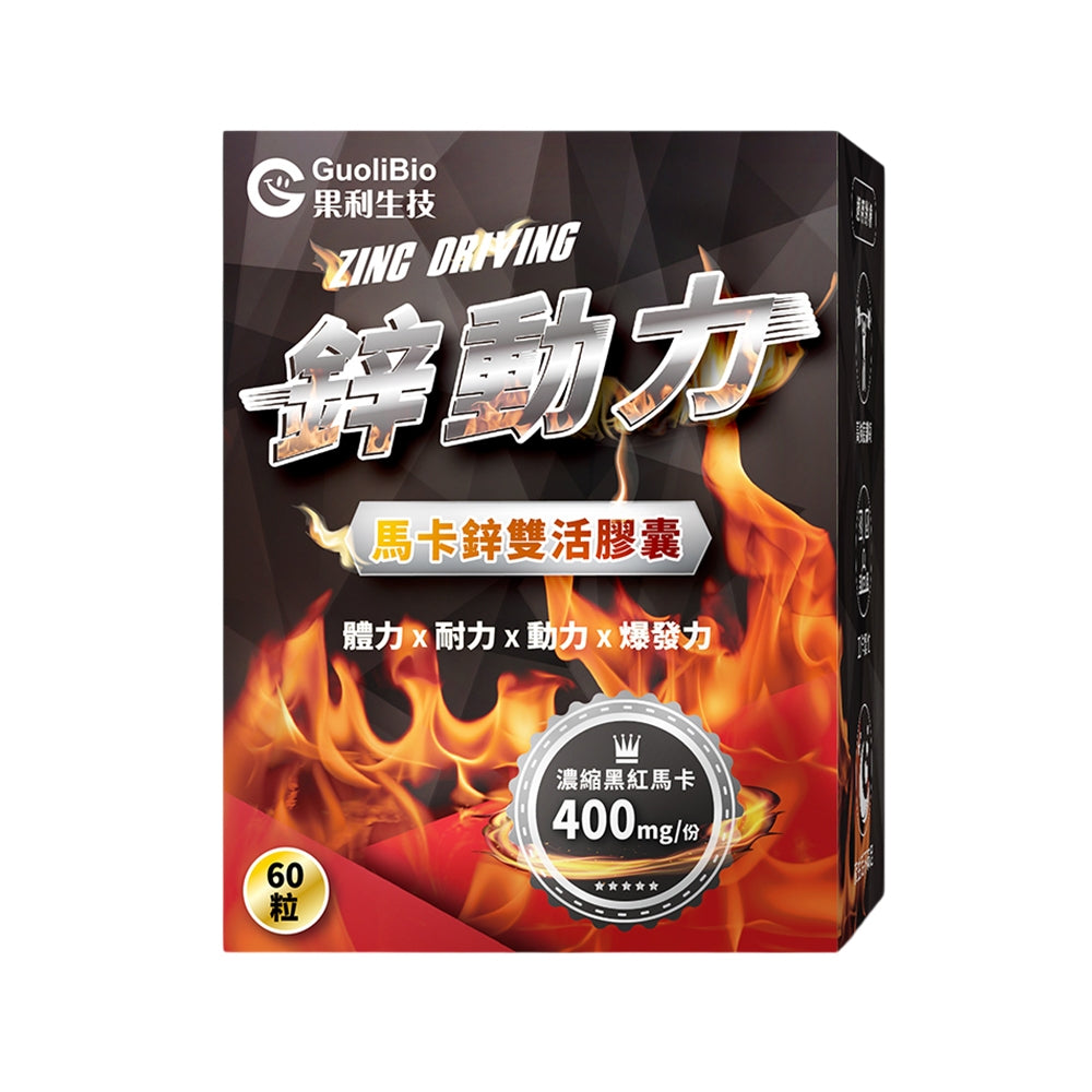 【果利生技】鋅動力馬卡鋅雙活膠囊 60顆/盒 紅黑馬卡 酵母鋅 精胺酸 BCAA 運動補給 男性保養