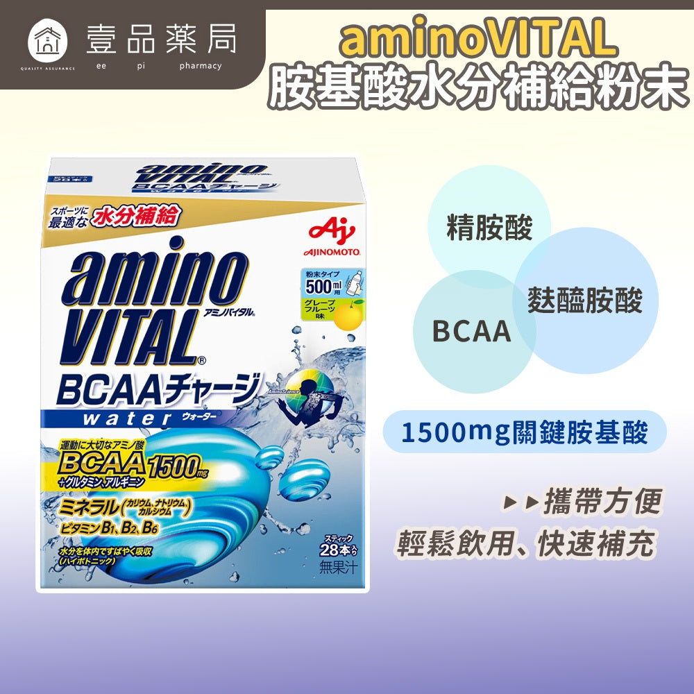 【aminoVITAL】胺基酸水分補給粉末 28包/盒 日本進口 BCAA 精胺酸 麩醯胺酸 水分補給