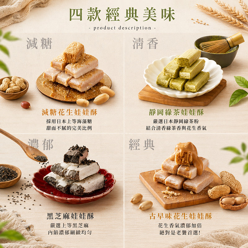 【花現喜福】娃娃酥 300g/袋 花生 芝麻 靜岡綠茶 減糖花生 低溫現炒 無色素 酥香不黏牙 伴手禮