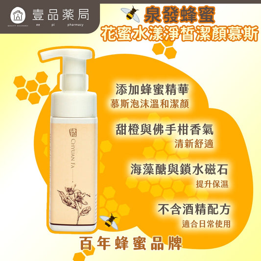 【泉發蜂蜜】花蜜水漾淨皙潔顏慕斯 200ml 蜂蜜溫和植萃 南極海藻醣 鎖水保濕 洗臉慕斯 洗面乳