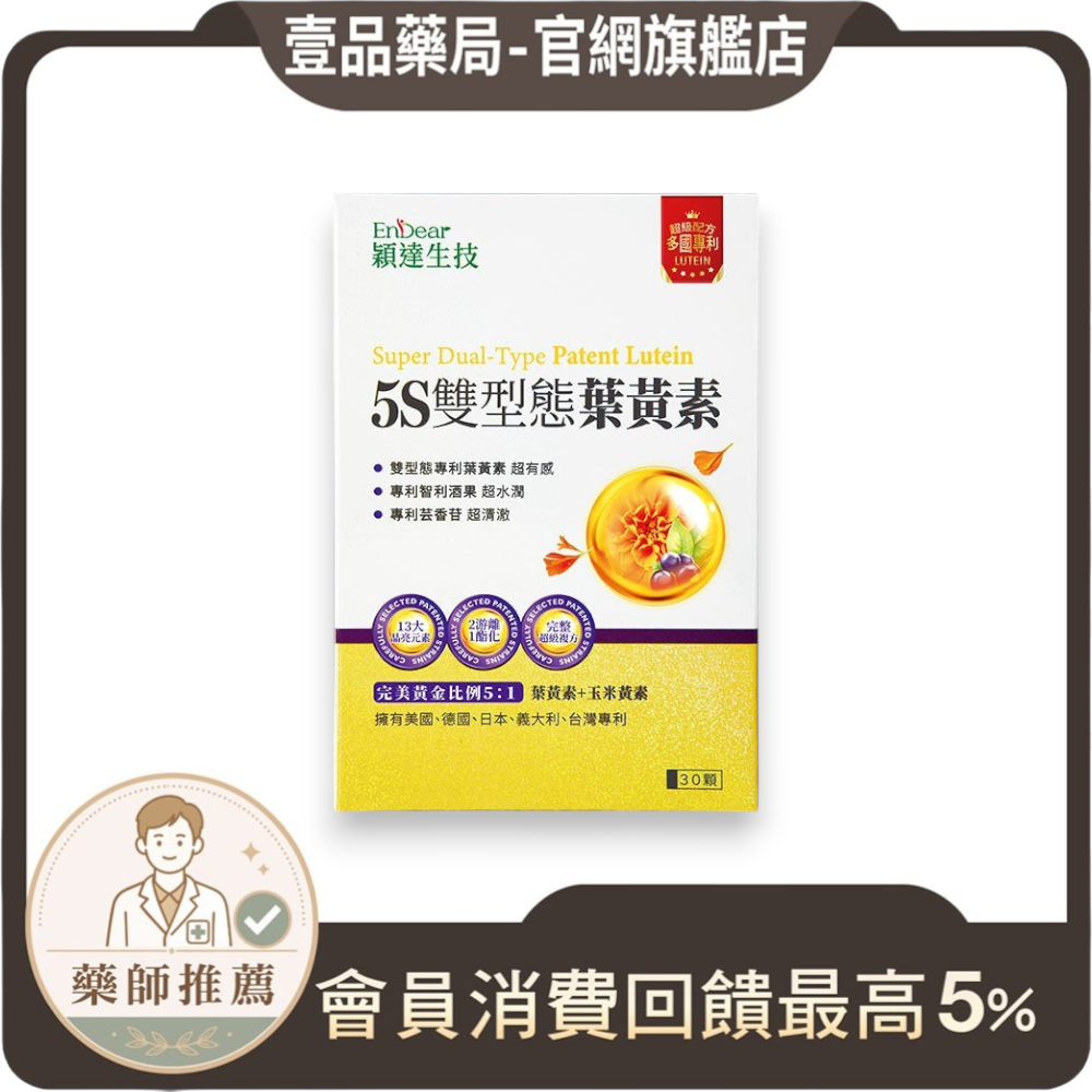 【穎達生技】5S雙型態葉黃素 30顆/盒 三國專利金盞花 蝦紅素 山桑子 玻尿酸 游離+酯化雙型 3C保養