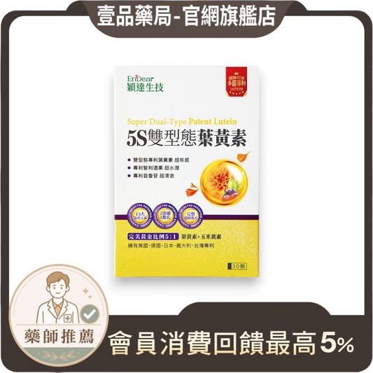 【穎達生技】5S雙型態葉黃素 30顆/盒 三國專利金盞花 蝦紅素 山桑子 玻尿酸 游離+酯化雙型 3C保養