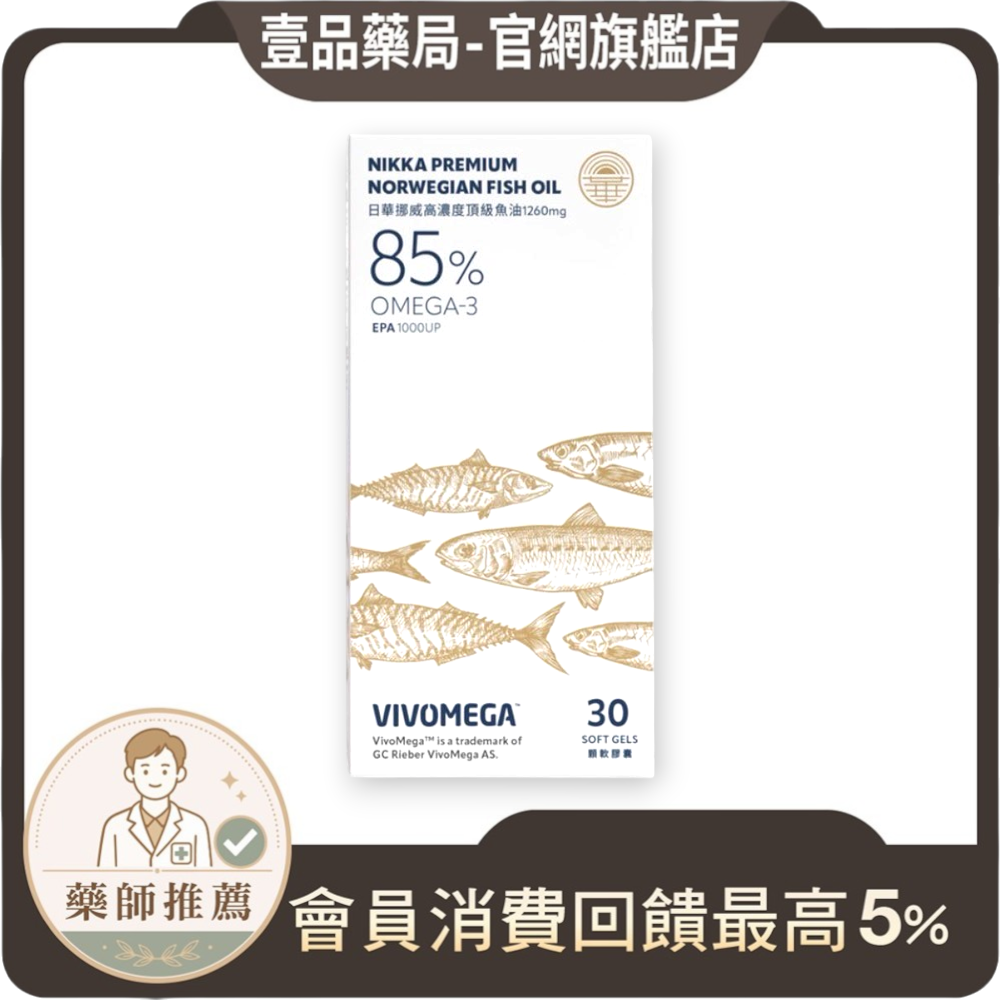 【日華】高純度頂級魚油85% EPA 30顆/盒 EPA1000mg rTG型 挪威魚油 通過SGS
