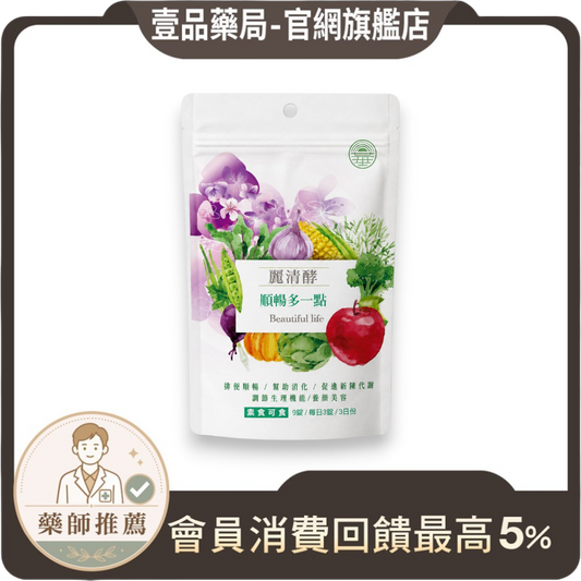 【麗清酵】酵素錠 順暢多一點 9錠/包 隨身包 多種蔬果酵素 排便順暢 素食者可食 外食族必備