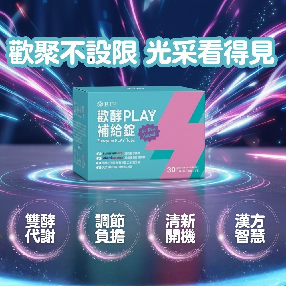 【晶澈】歡酵PLAY補給錠 15包/盒 醋酸菌發酵物 多醣體 天然酵母B群 維生素C+鎂 多種植萃 聚餐補給