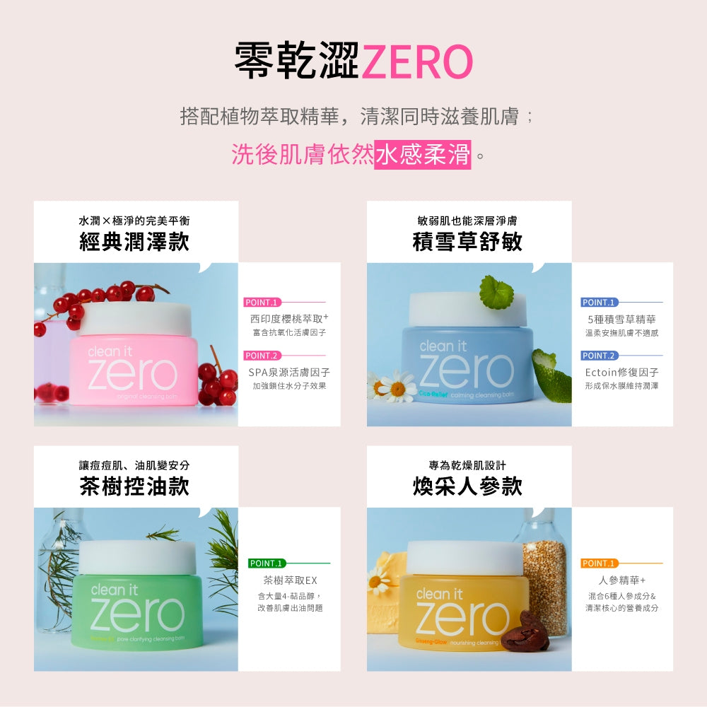 【BANILA CO】ZERO零感肌瞬淨卸妝霜 第6代瞬卸配方 荷荷巴油基底 極速乳化 卸妝清潔