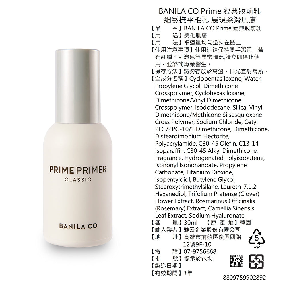 【BANILA CO】Prime經典妝前乳 30ml 凝膠清爽質地 上妝零卡粉 修飾毛孔紋理 控油保濕