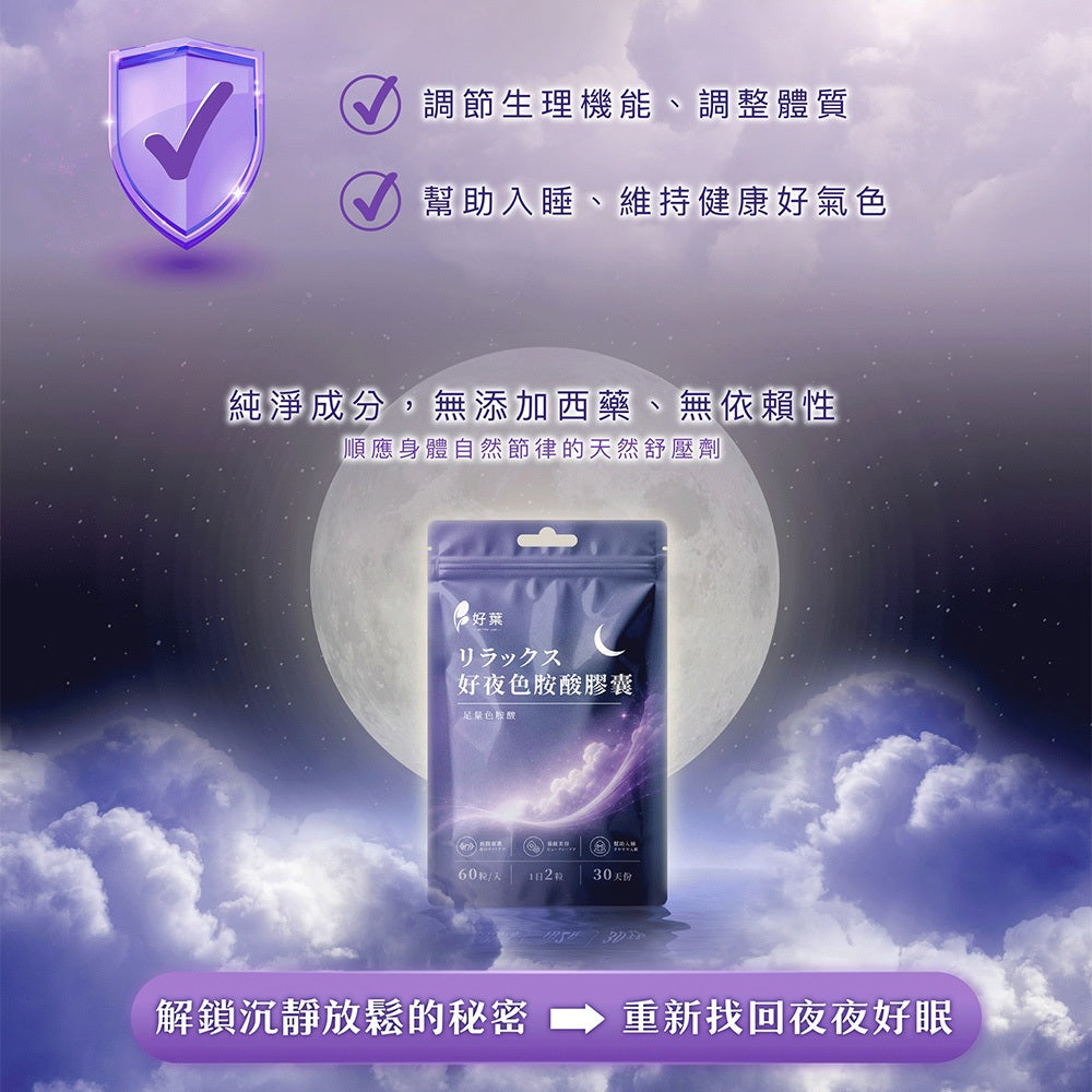 【好葉】好夜色胺酸膠囊 60粒/袋 L-色胺酸 每份750mg 夜間保養 睡前補充 放鬆舒適 調整作息 商品介紹圖 4