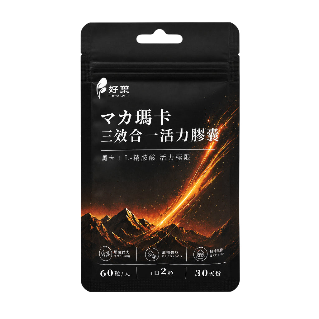 【好葉】瑪卡三效合一活力膠囊 60粒 男性活力保養 L-精胺酸 牛磺酸 甘胺酸鋅 運動補給 日常保養