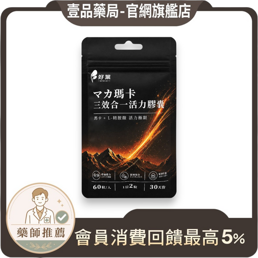 【好葉】瑪卡三效合一活力膠囊 60粒 男性活力保養 L-精胺酸 牛磺酸 甘胺酸鋅 運動補給 日常保養