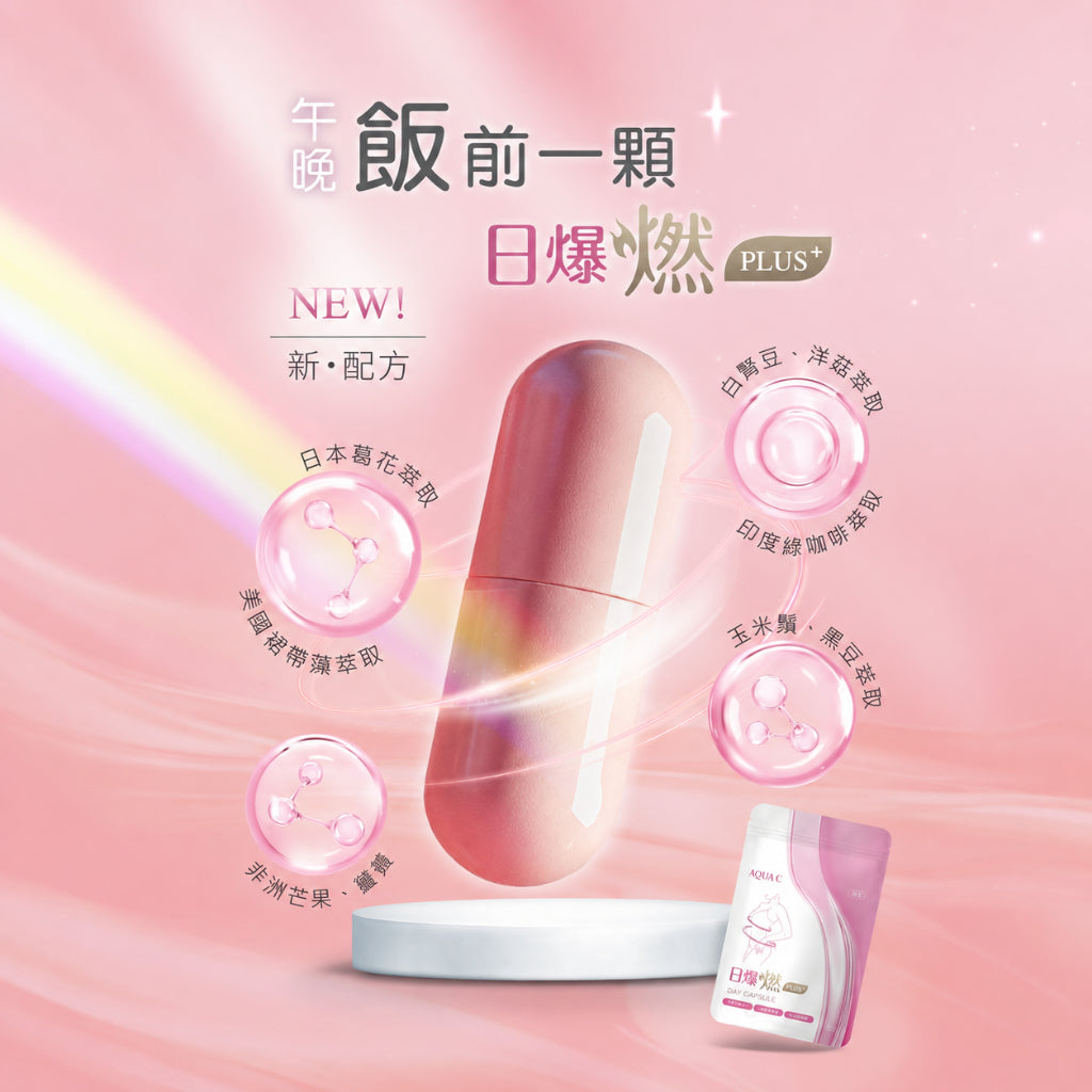 【花漾皙】日爆燃PLUS+ 15顆/包 美國裙帶菜 日本葛花 印度綠咖啡 非洲芒果籽 白腎豆 餐前管理