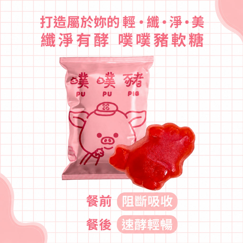 【花漾皙】纖淨有酵噗噗豬軟糖 VF-137綜合蔬果酵素 藤黃果 膠原蛋白 6歲以上可食 舒適順暢 窈窕管理 商品介紹圖 3