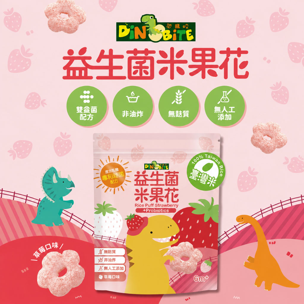 【Dinobite恐龍咬】益生菌米果花 雙益菌配方 無添加 無麩質 非油炸 入口好化 3種口味 嬰兒米餅