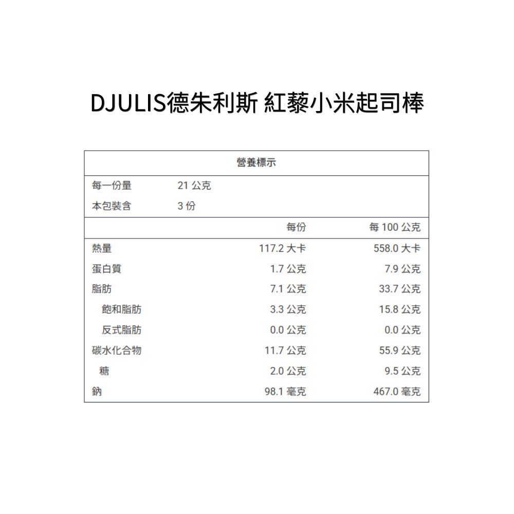 【DJULIS德朱利斯】紅藜小米起司棒 3包/盒 台東紅藜 台灣小米 起司風味 低溫烘焙 香酥點心 日常分享