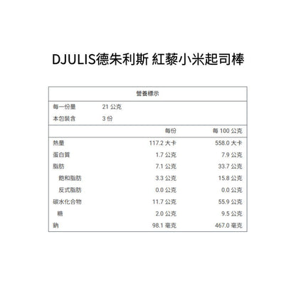 【DJULIS德朱利斯】紅藜小米起司棒 3包/盒 台東紅藜 台灣小米 起司風味 低溫烘焙 香酥點心 日常分享