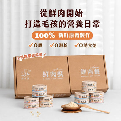 【安奈兒】鮮肉餐貓主食罐 80g/罐 3種口味 95%含肉量 SGS檢驗合格 AAFCO標準 全齡貓適用