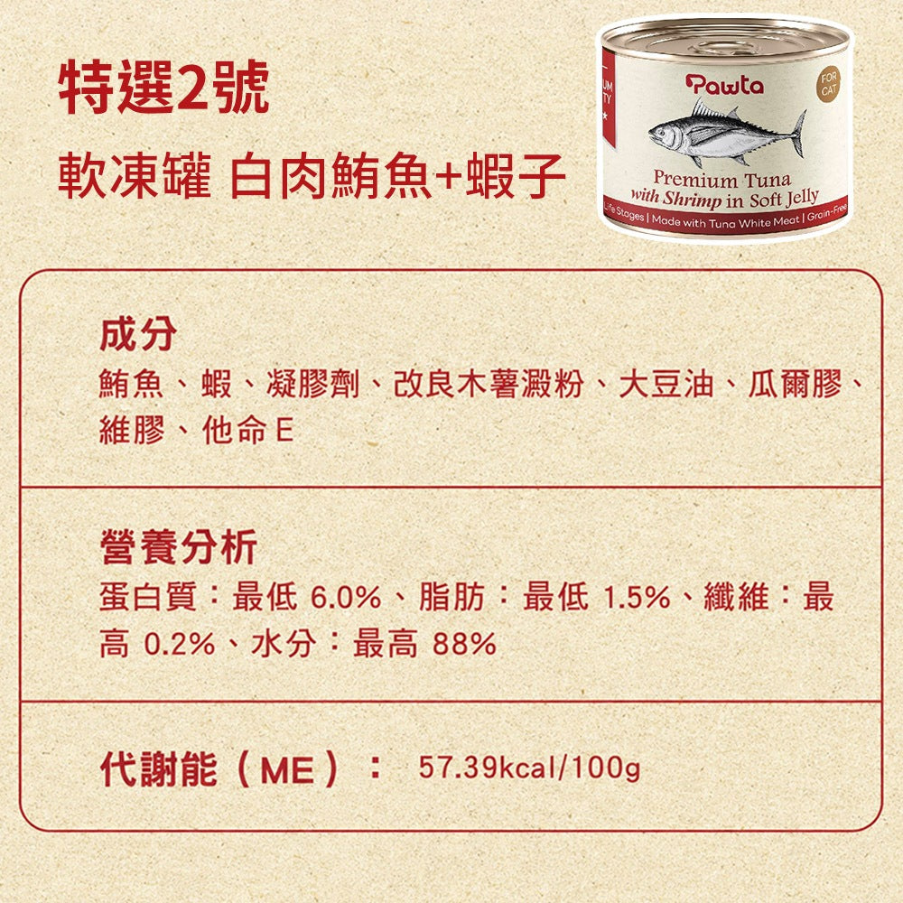 【Pawta波塔】特選凍罐 150g 全齡貓適用 嚴選鮪魚 膠凍鎖水技術 低脂高蛋白 白肉鮪魚 蝦子 雞肉