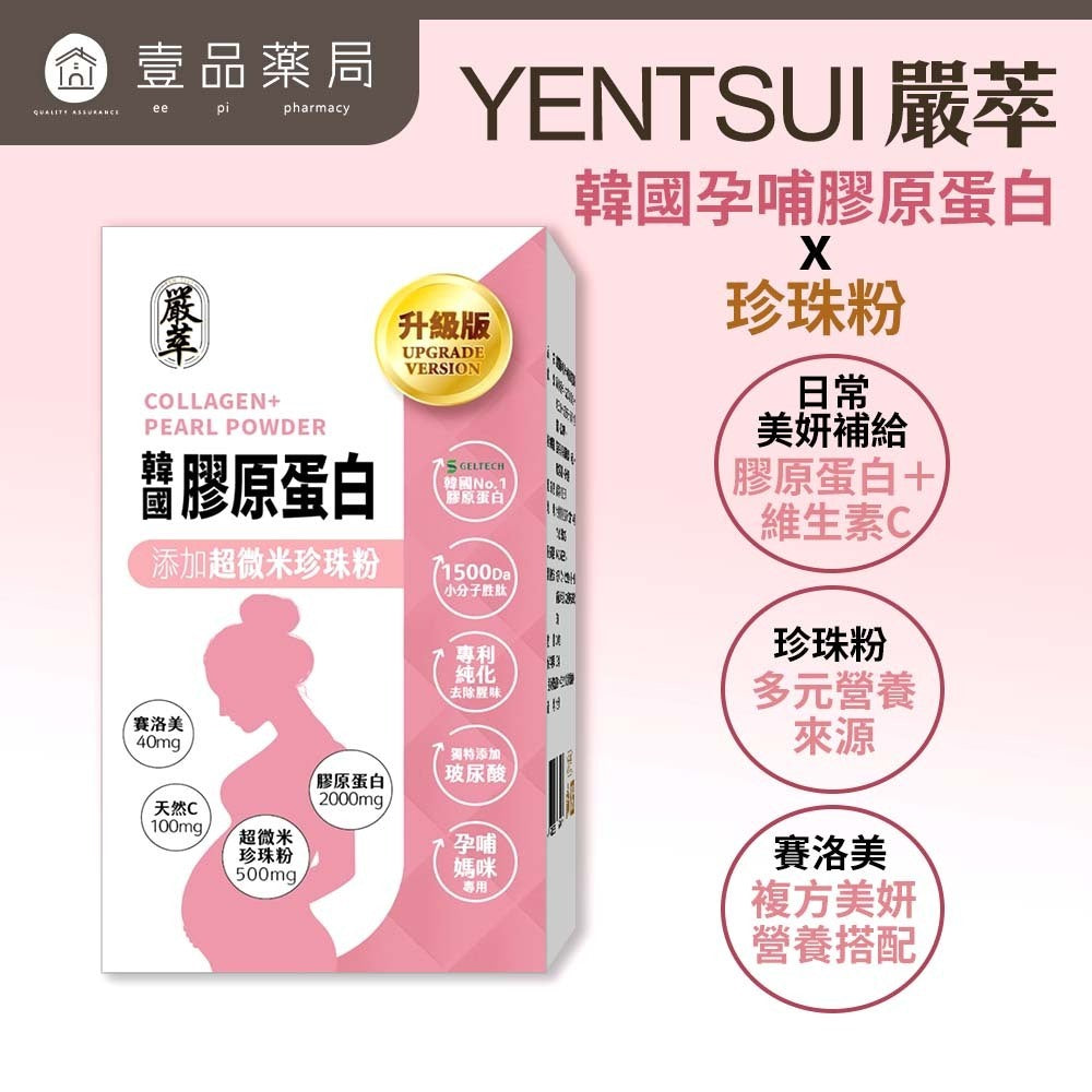 【嚴萃】韓國孕哺膠原蛋白x珍珠粉 15包/盒 水解膠原胜肽+超微米珍珠粉+Super C+玻尿酸 小分子胜肽