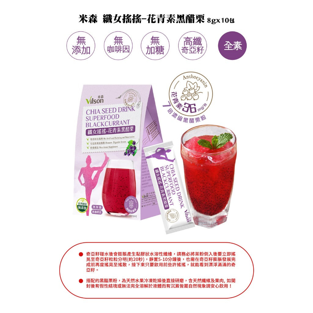 【米森vilson】纖女搖搖 蔓越莓 檸檬 黑醋栗 藍莓 奇亞籽飲 增加飽足感 提升順暢感 養顏美容