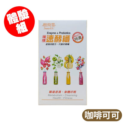 【樹飛雪】噗噗速酵纖 鳳梨口味/蘋果優格/咖啡可可 益生菌 酵素粉 順暢配方 幫助消化 維持腸道機能