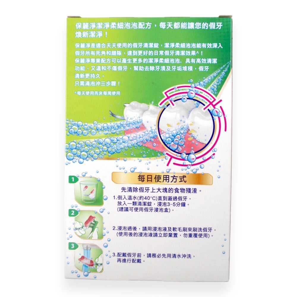 【保麗淨】假牙清潔錠 36片/72片/108片 4合1潔淨配方 局部式 口腔護具清潔