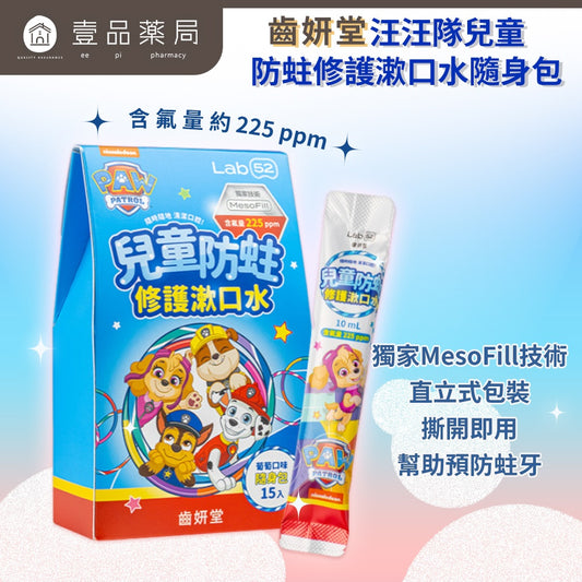 【Lab52齒妍堂】兒童含氟漱口水隨身包 葡萄口味 15包/盒 含氟配方 獨家護齒技術 旅行隨身包