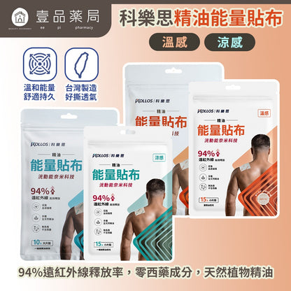【科樂思Kollos】精油能量貼布 涼感/溫感 兩種款式 遠紅外線礦石粉 一條根精油 舒緩放鬆 居家常備