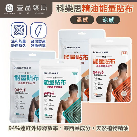【科樂思Kollos】精油能量貼布 涼感/溫感 兩種款式 遠紅外線礦石粉 一條根精油 舒緩放鬆 居家常備