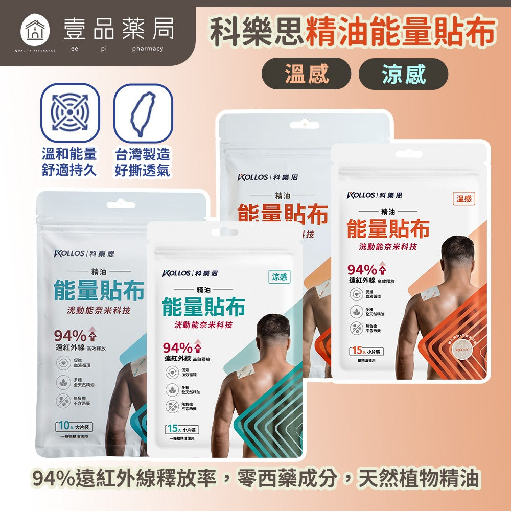 【科樂思Kollos】精油能量貼布 涼感/溫感 兩種款式 遠紅外線礦石粉 一條根精油 舒緩放鬆 居家常備