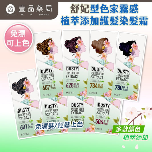 【SOFEI舒妃】型色家霧感植萃添加護髮染髮霜 50mL/盒 免漂髮 黑髮可染 霧色質感 易顯色 溫和染髮