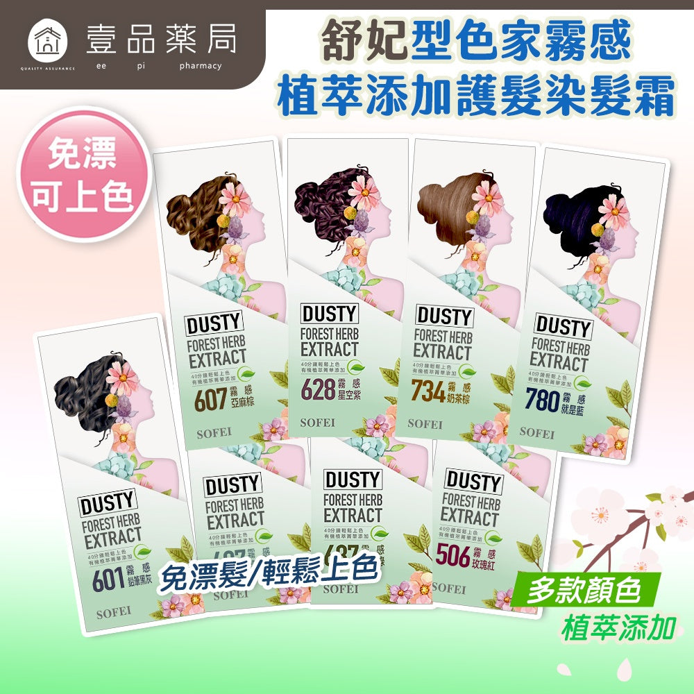 【SOFEI舒妃】型色家霧感植萃添加護髮染髮霜 50mL/盒 免漂髮 黑髮可染 霧色質感 易顯色 溫和染髮