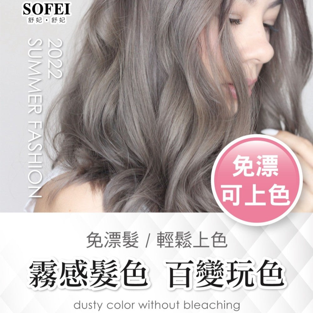 【SOFEI舒妃】型色家霧感植萃添加護髮染髮霜 50mL/盒 免漂髮 黑髮可染 霧色質感 易顯色 溫和染髮