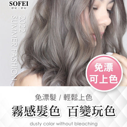 【SOFEI舒妃】型色家霧感植萃添加護髮染髮霜 50mL/盒 免漂髮 黑髮可染 霧色質感 易顯色 溫和染髮