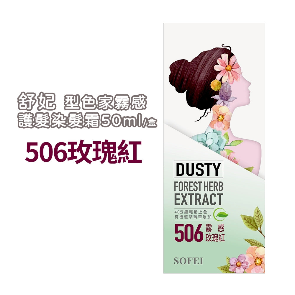 【SOFEI舒妃】型色家霧感植萃添加護髮染髮霜 50mL/盒 免漂髮 黑髮可染 霧色質感 易顯色 溫和染髮