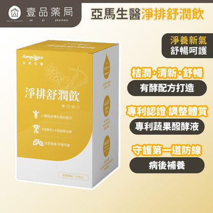 【亞馬生醫】淨排舒潤飲 15包/盒 M1後生元 蔬果醱酵液 接骨木莓 紅景天 補充元氣 調整體質