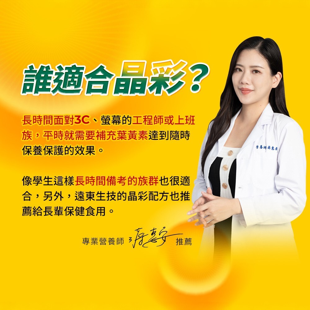 【遠東生技】晶彩軟膠囊 30顆/盒 高單位葉黃素 專利微藻萃取 魚油 蝦紅素 花青素 3C族必備