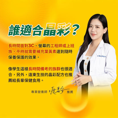 【遠東生技】晶彩軟膠囊 30顆/盒 高單位葉黃素 專利微藻萃取 魚油 蝦紅素 花青素 3C族必備