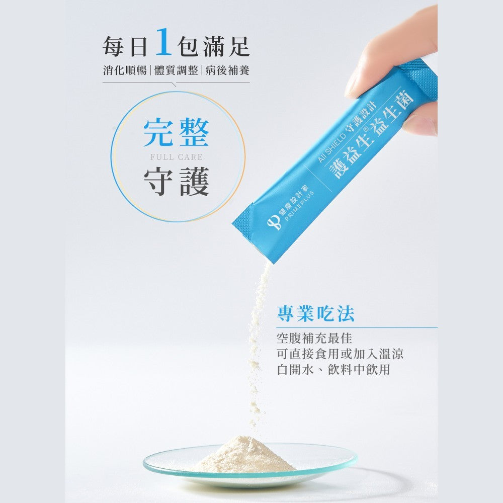 【健康設計家】守護設計-護益生益生菌 30包/盒 專利10益菌 益菌生 後生元 消化順暢 調整體質