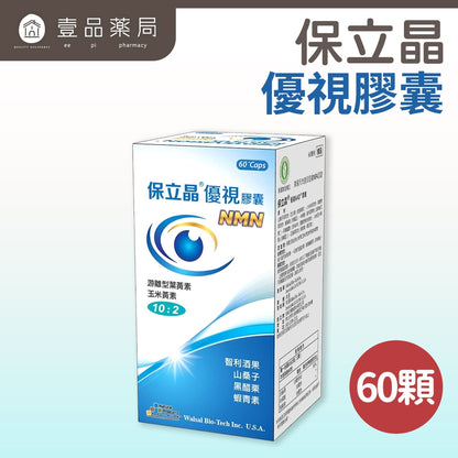 【保立晶】優視膠囊 60顆/盒 游離型葉黃素 玉米黃素 蝦紅素 3C族 晶亮保養 維持舒適感 美國進口