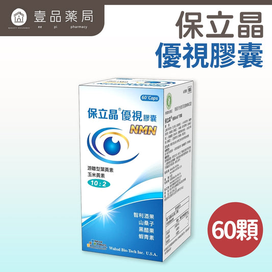 【保立晶】優視膠囊 60顆/盒 游離型葉黃素 玉米黃素 蝦紅素 3C族 晶亮保養 維持舒適感 美國進口