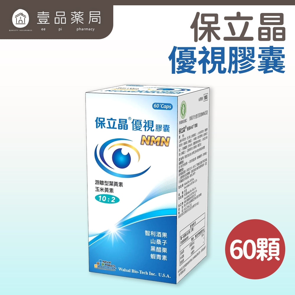 【保立晶】優視膠囊 60顆/盒 游離型葉黃素 玉米黃素 蝦紅素 3C族 晶亮保養 維持舒適感 美國進口