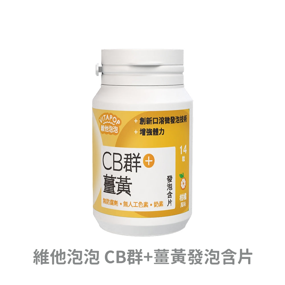 【松瑞製藥】維他泡泡發泡含片 14錠/瓶 CB群+薑黃 CD+鋅 CE+鐵 鈣鎂+D 葉黃素 口溶發泡錠