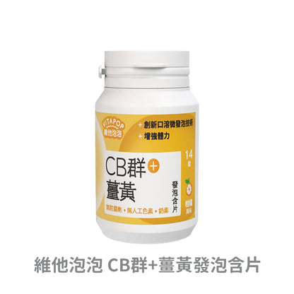 【松瑞製藥】維他泡泡發泡含片 14錠/瓶 CB群+薑黃 CD+鋅 CE+鐵 鈣鎂+D 葉黃素 口溶發泡錠