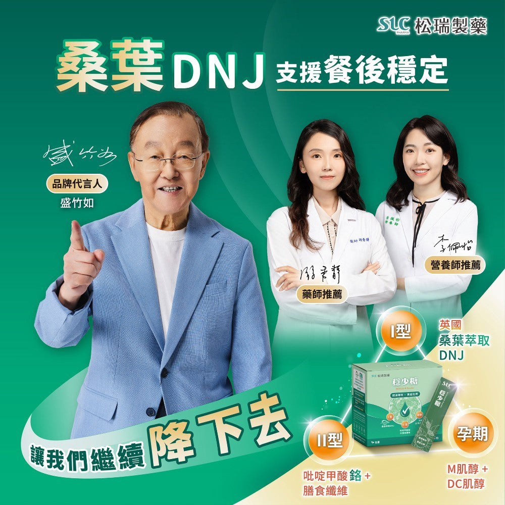 【松瑞製藥】穩少糖即食粉 60包/盒 專利桑葉DNJ 雙肌醇 孕期營養 餐後穩定 膳食纖維 全素 調整體質