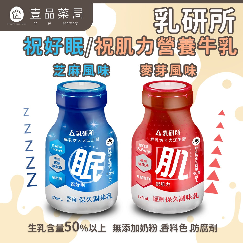 【乳研所】營養牛乳系列 鮮乳坊生乳基底 祝好眠芝麻牛奶 祝肌力麥芽牛奶 添加機能 6瓶/24瓶