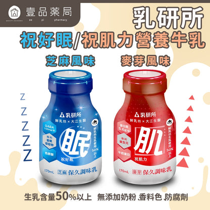 【乳研所】營養牛乳系列 鮮乳坊生乳基底 祝好眠芝麻牛奶 祝肌力麥芽牛奶 添加機能 6瓶/24瓶