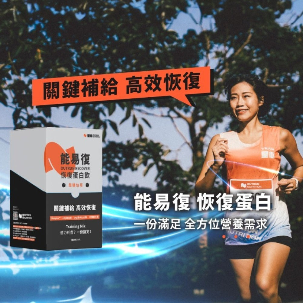 【堅心】能易復恢復蛋白 10包/盒 黑糖仙草 專利必需胺基酸 高碳水 運動修復 分離大豆蛋白 EAA