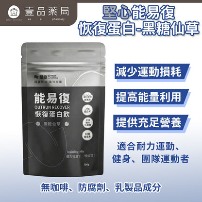 【堅心】能易復恢復蛋白 750g/袋 黑糖仙草 專利必需胺基酸 高碳水 運動修復 分離大豆蛋白 EAA
